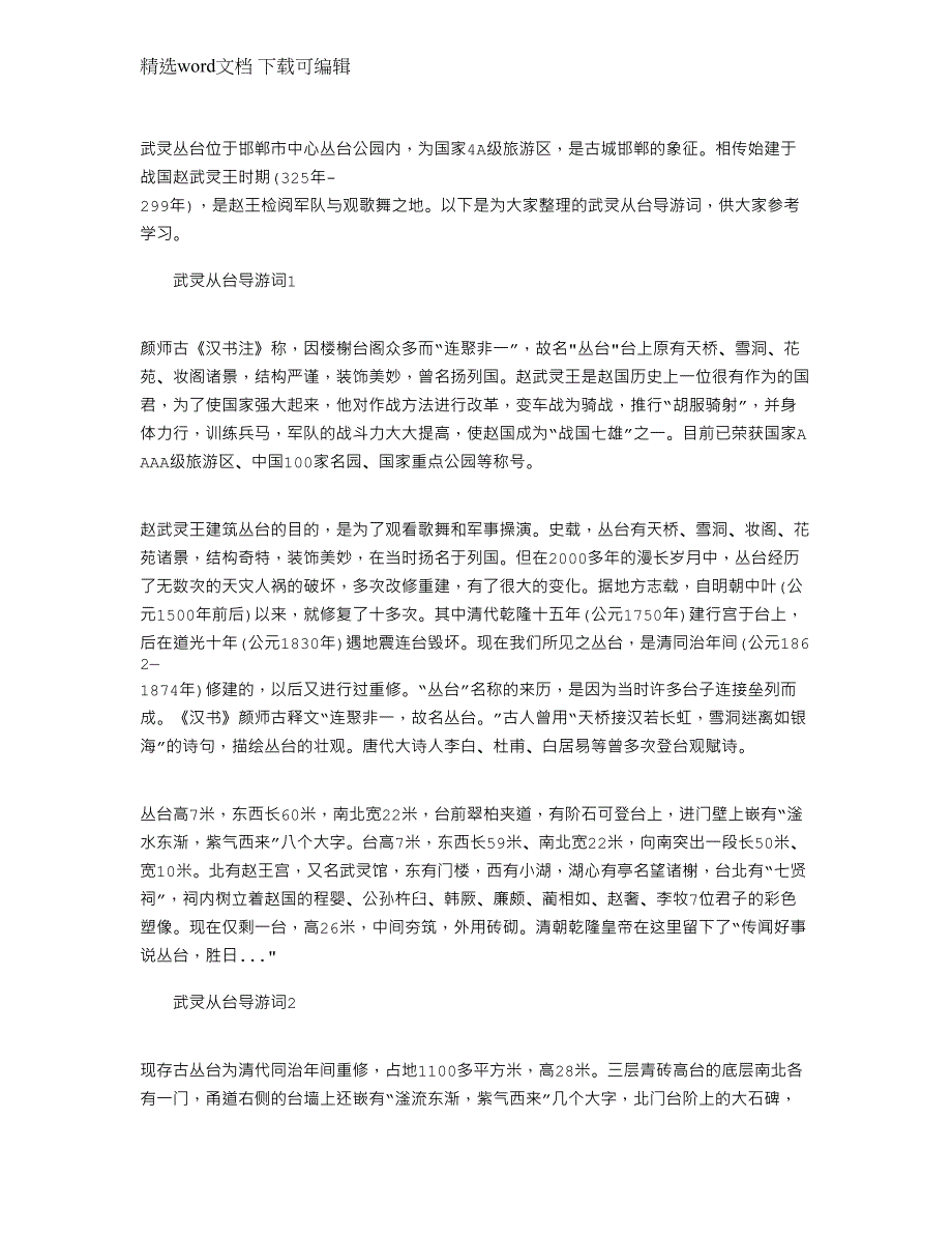 2022年武灵从台导游词文档大全_第1页