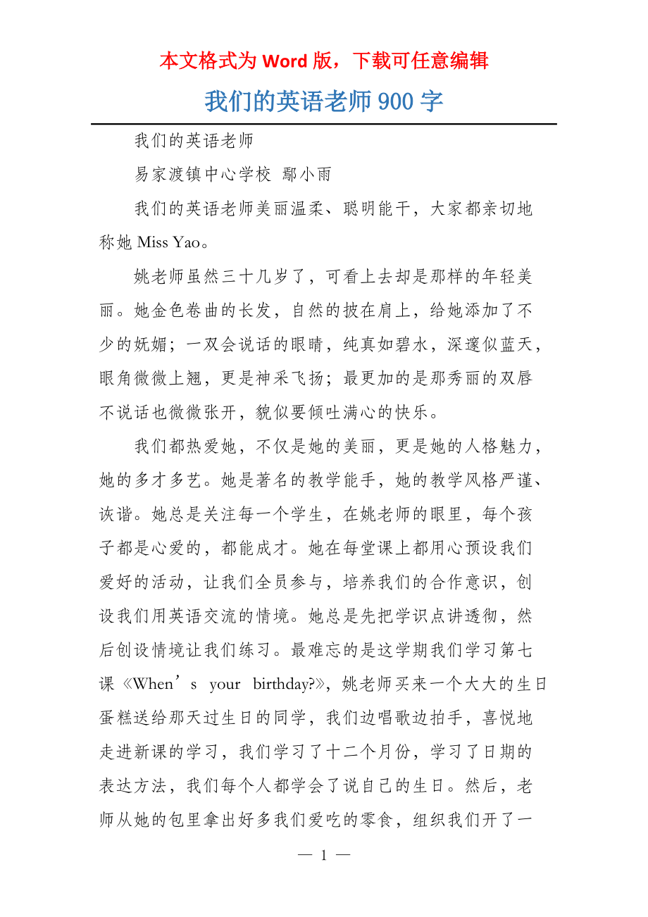 我们的英语老师900字_第1页