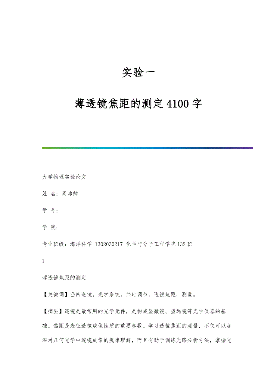 实验一-薄透镜焦距的测定4100字_第1页