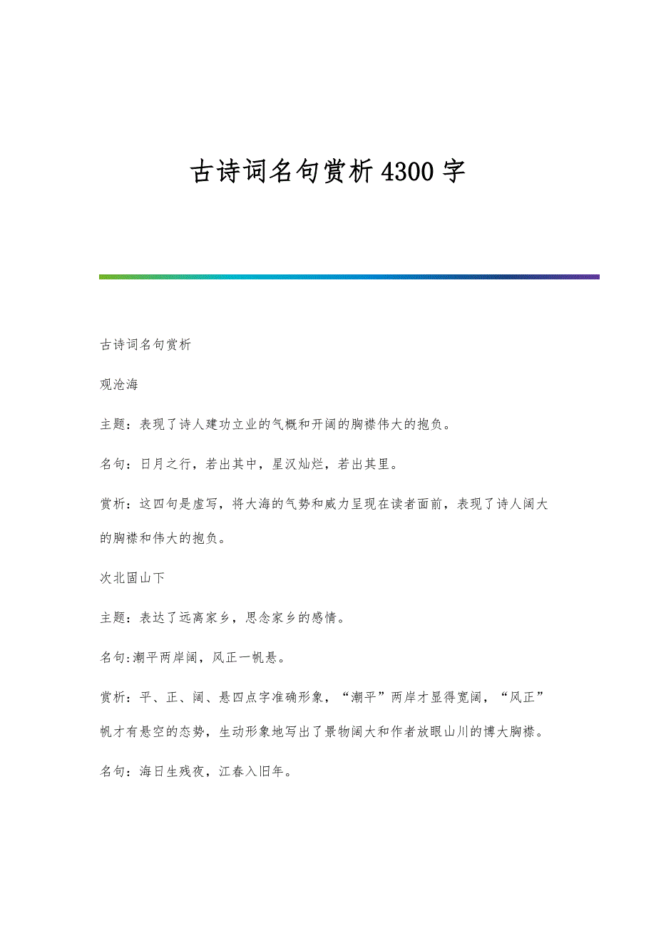 古诗词名句赏析4300字_第1页