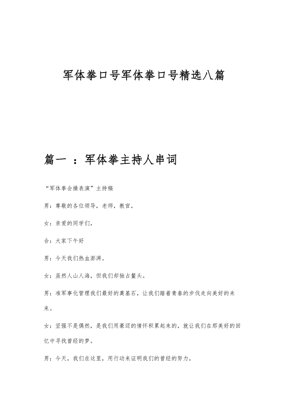 军体拳口号军体拳口号精选八篇_第1页