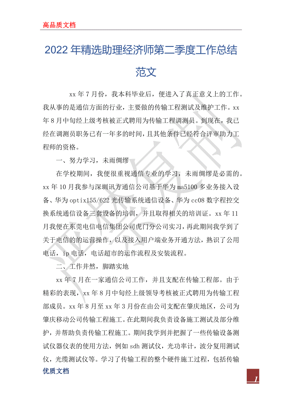 2022年精选助理经济师第二季度工作总结范文_第1页