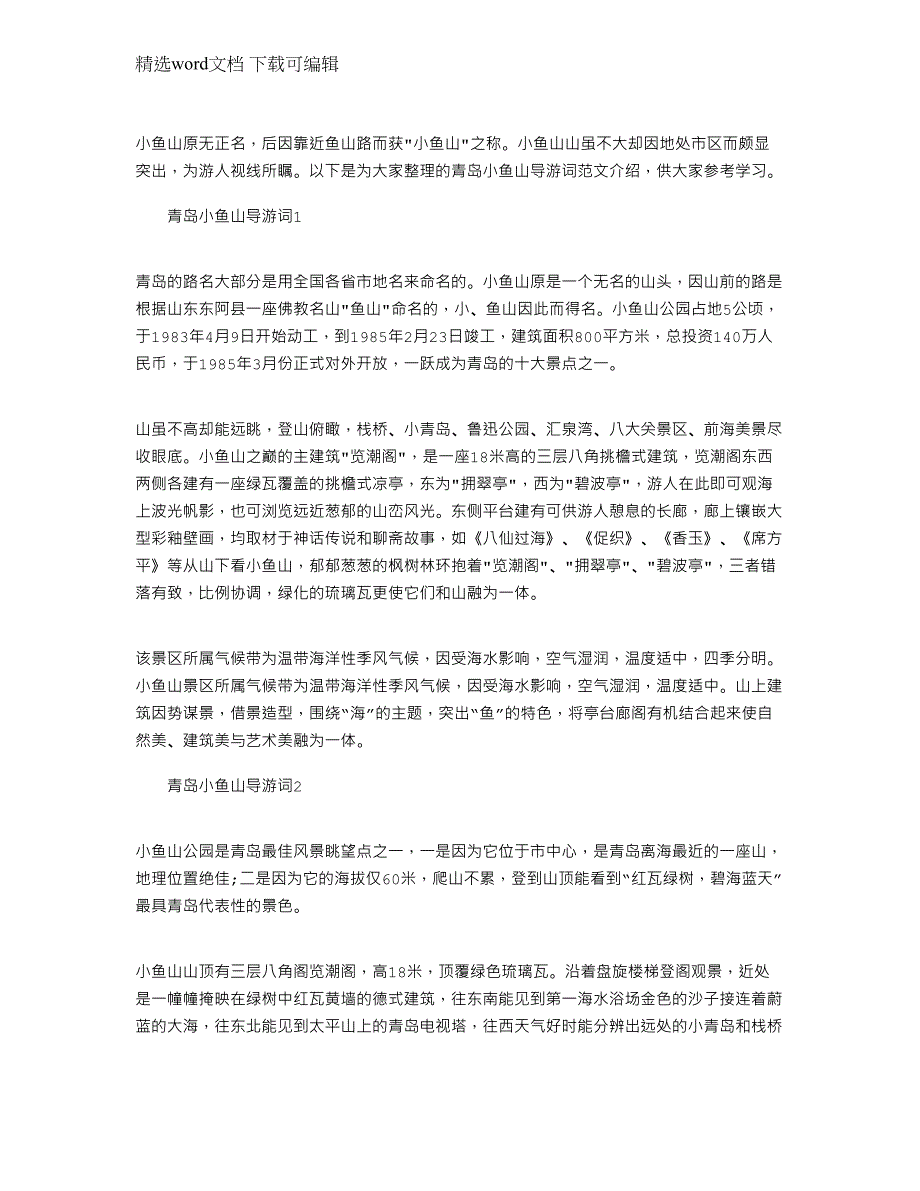 2022年青岛小鱼山导游词文档介绍参考_第1页