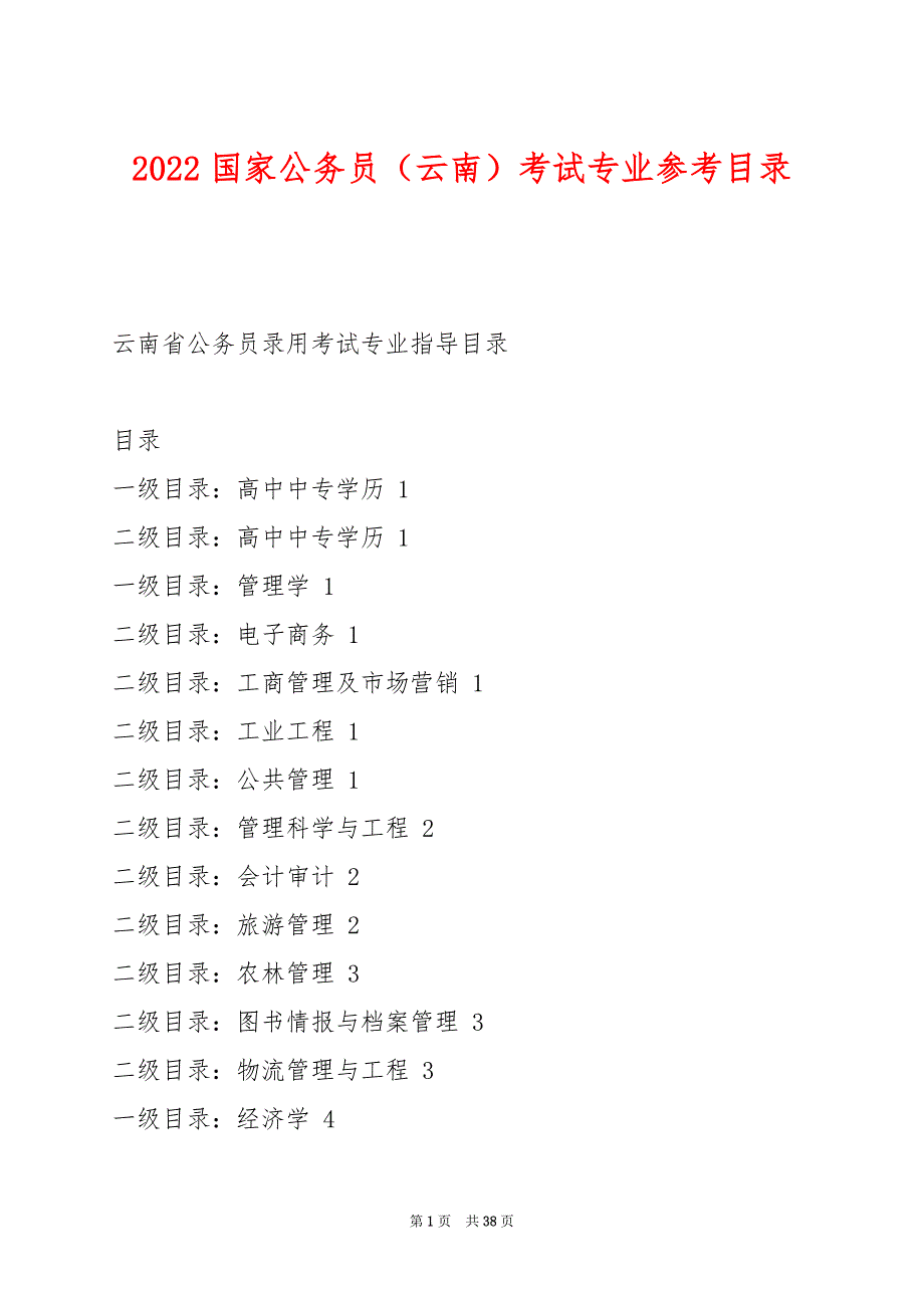 2022国家公务员（云南）考试专业参考目录_第1页