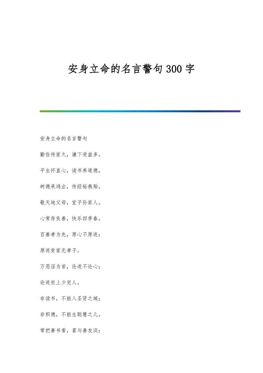 安身立命的名言警句300字_第1页