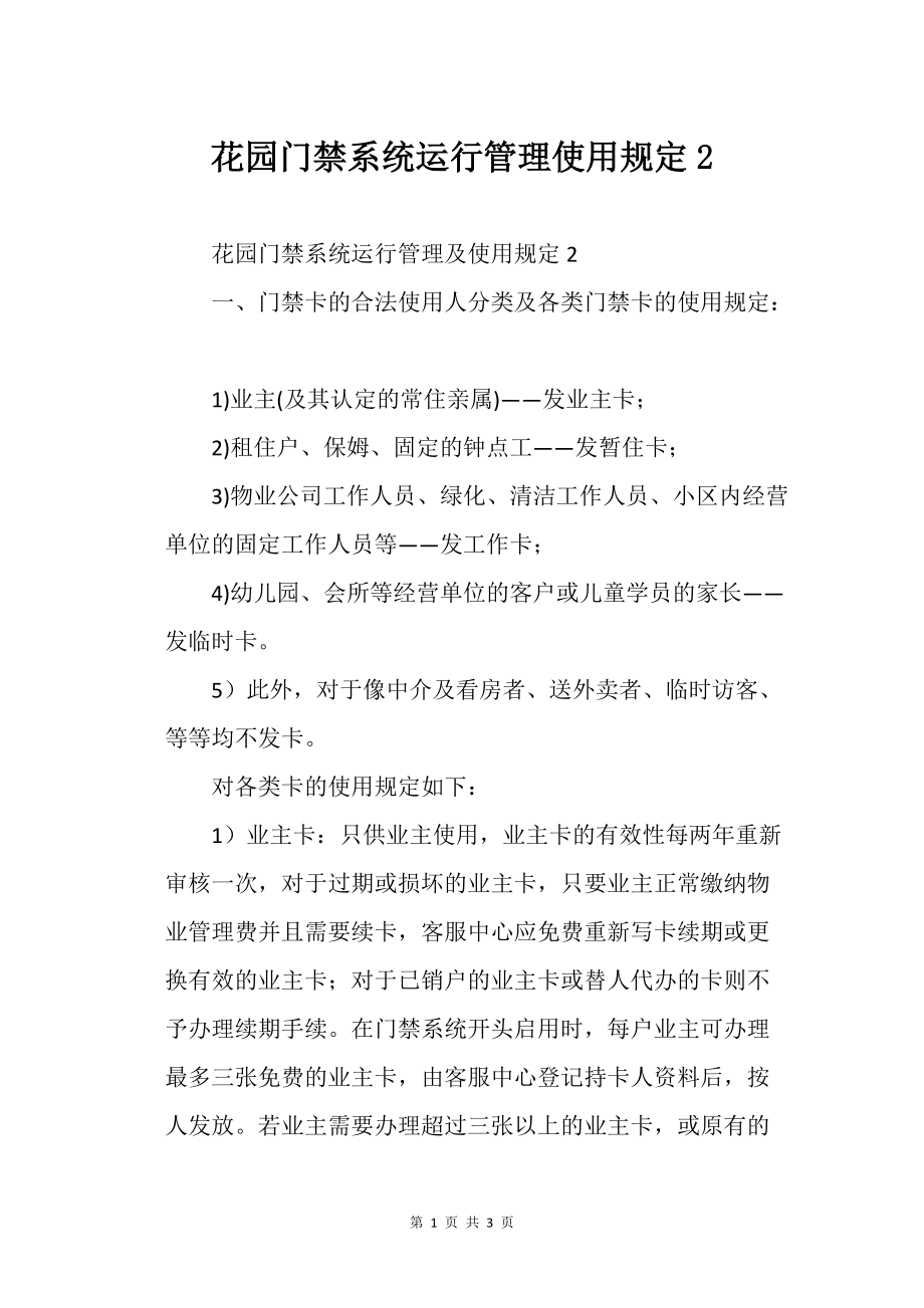 花园门禁的系统运行管理使用规定2_第1页