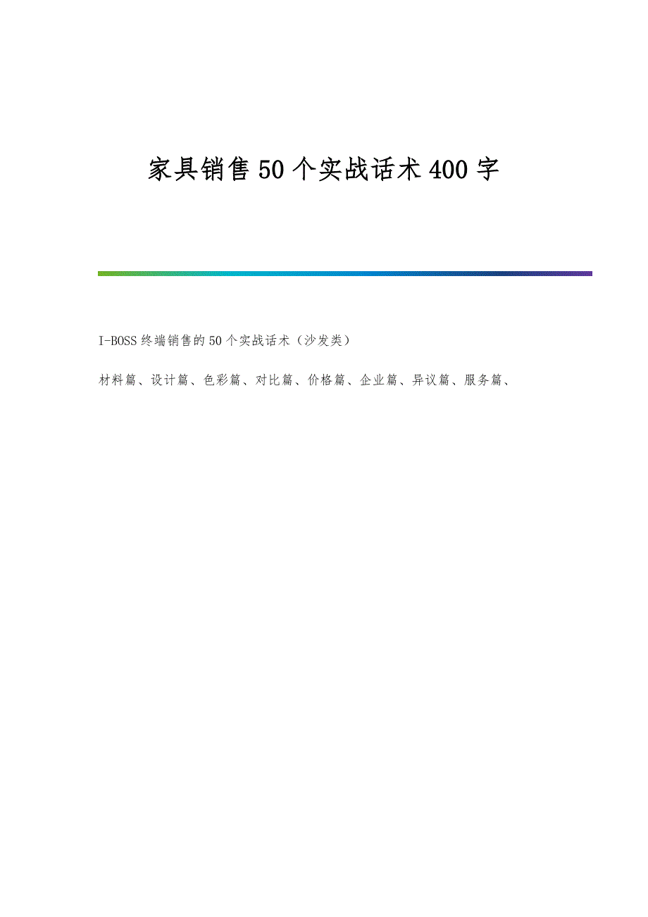 家具销售50个实战话术400字_第1页