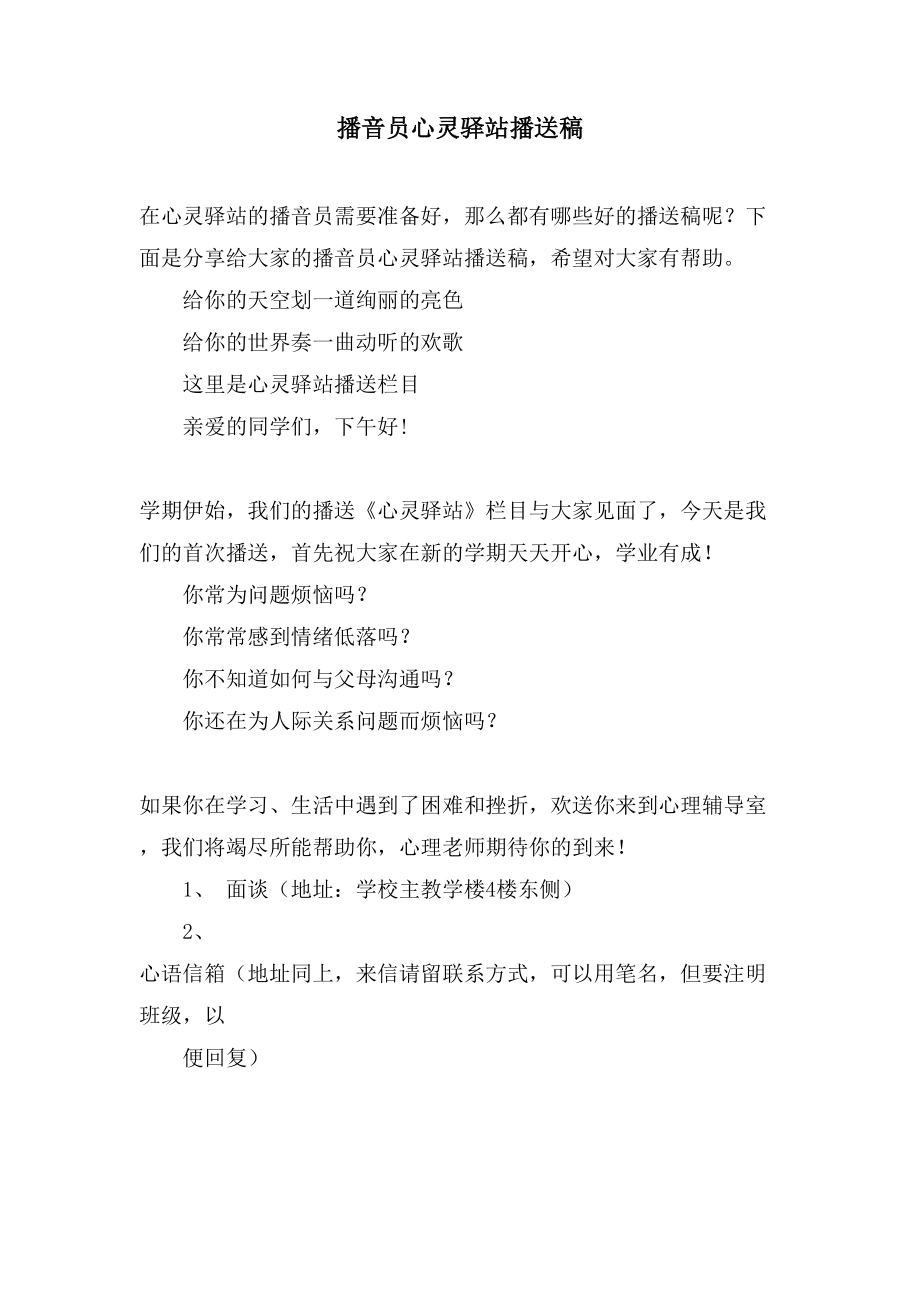 播音员心灵驿站广播稿_第1页