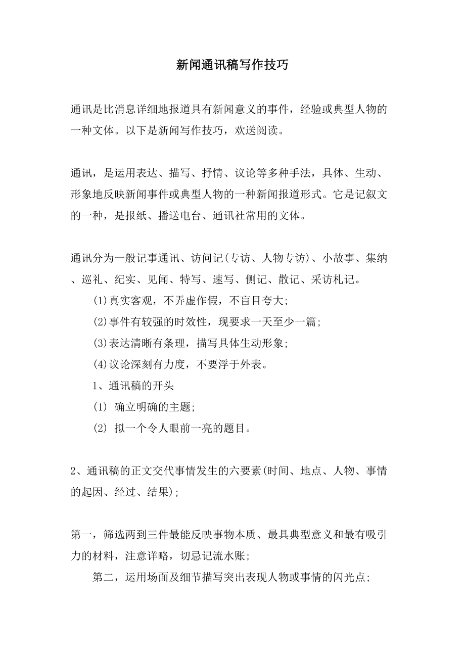 新闻通讯稿写作技巧_第1页