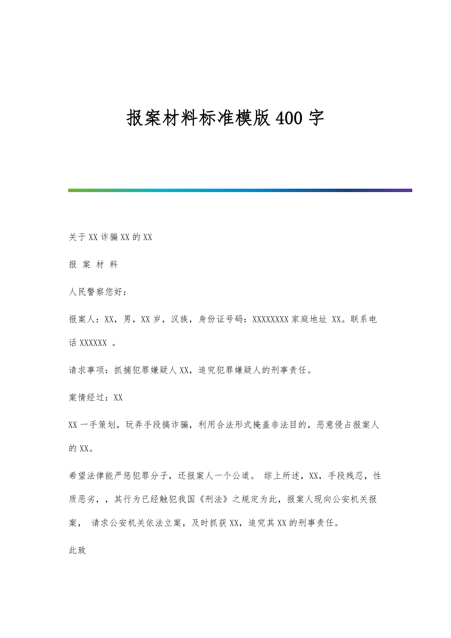 报案材料标准模版400字_第1页