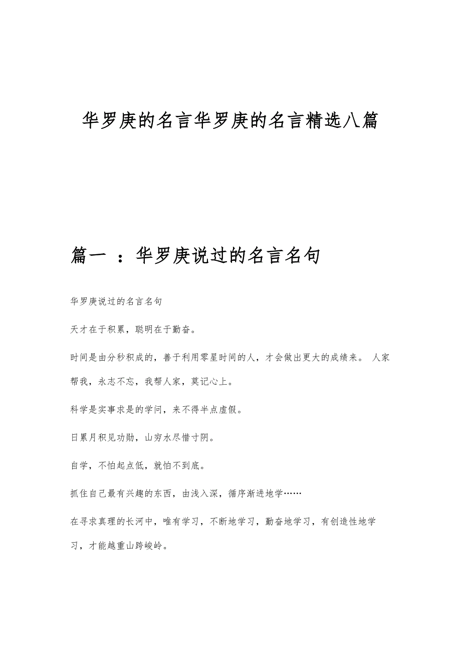 华罗庚的名言华罗庚的名言精选八篇_第1页