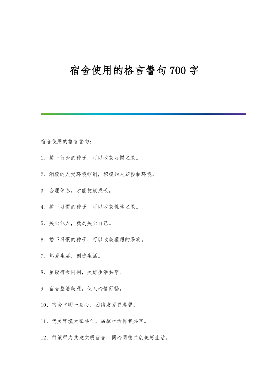 宿舍使用的格言警句700字_第1页