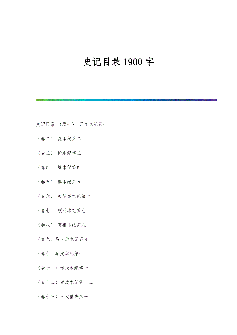 史记目录1900字_第1页