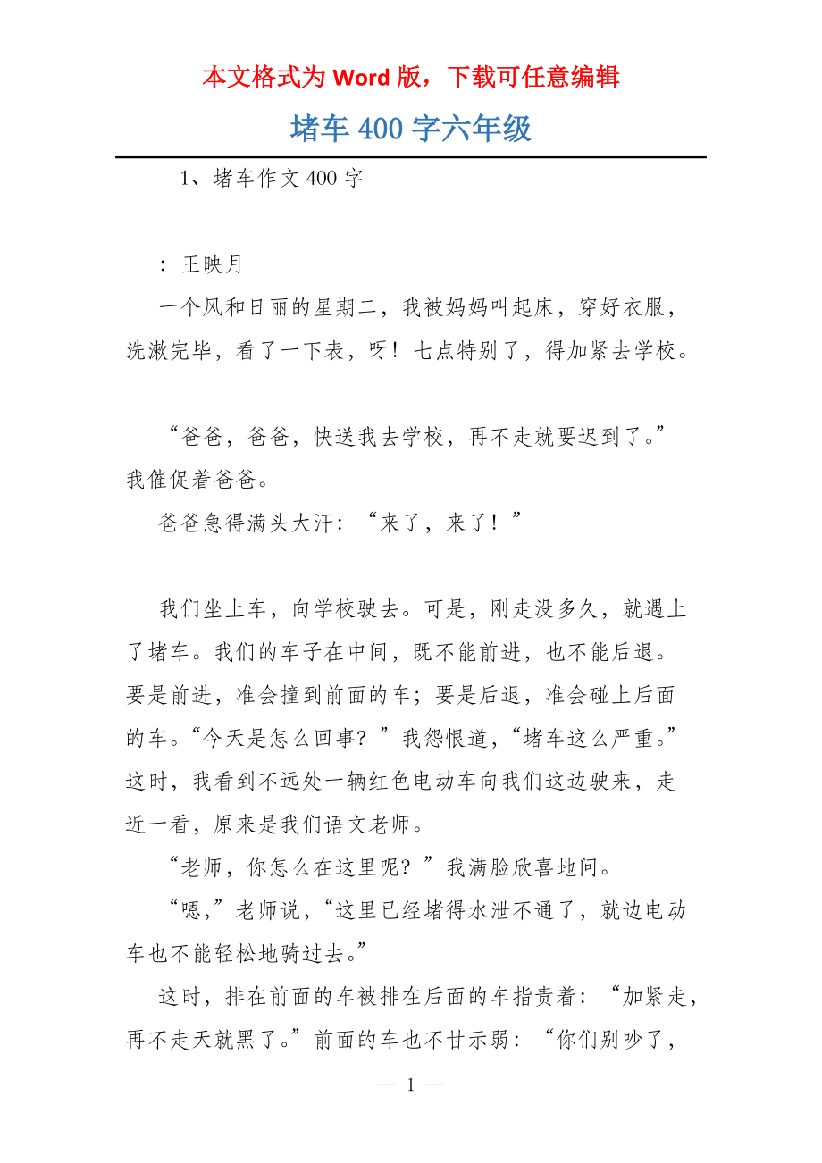 堵车400字六年级_第1页
