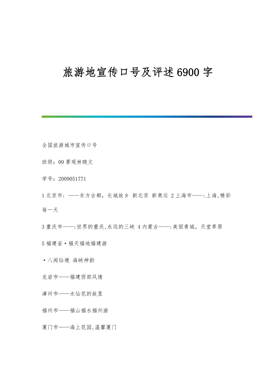 旅游地宣传口号及评述6900字_第1页