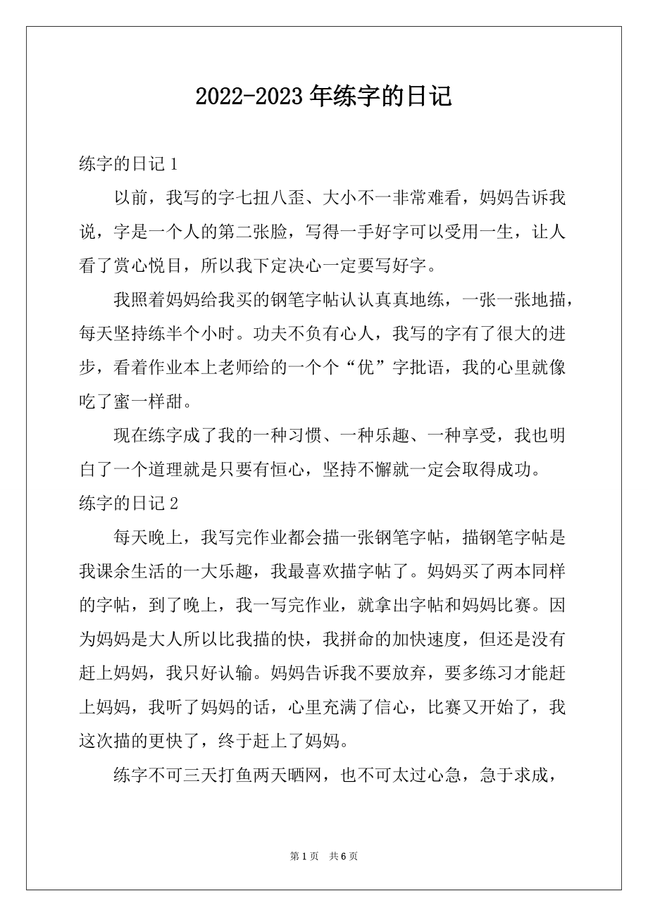 2022-2023年练字的日记_第1页