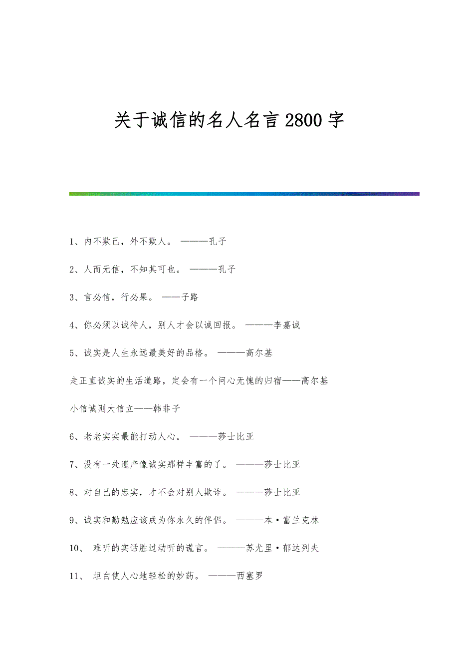 关于诚信的名人名言2800字_第1页