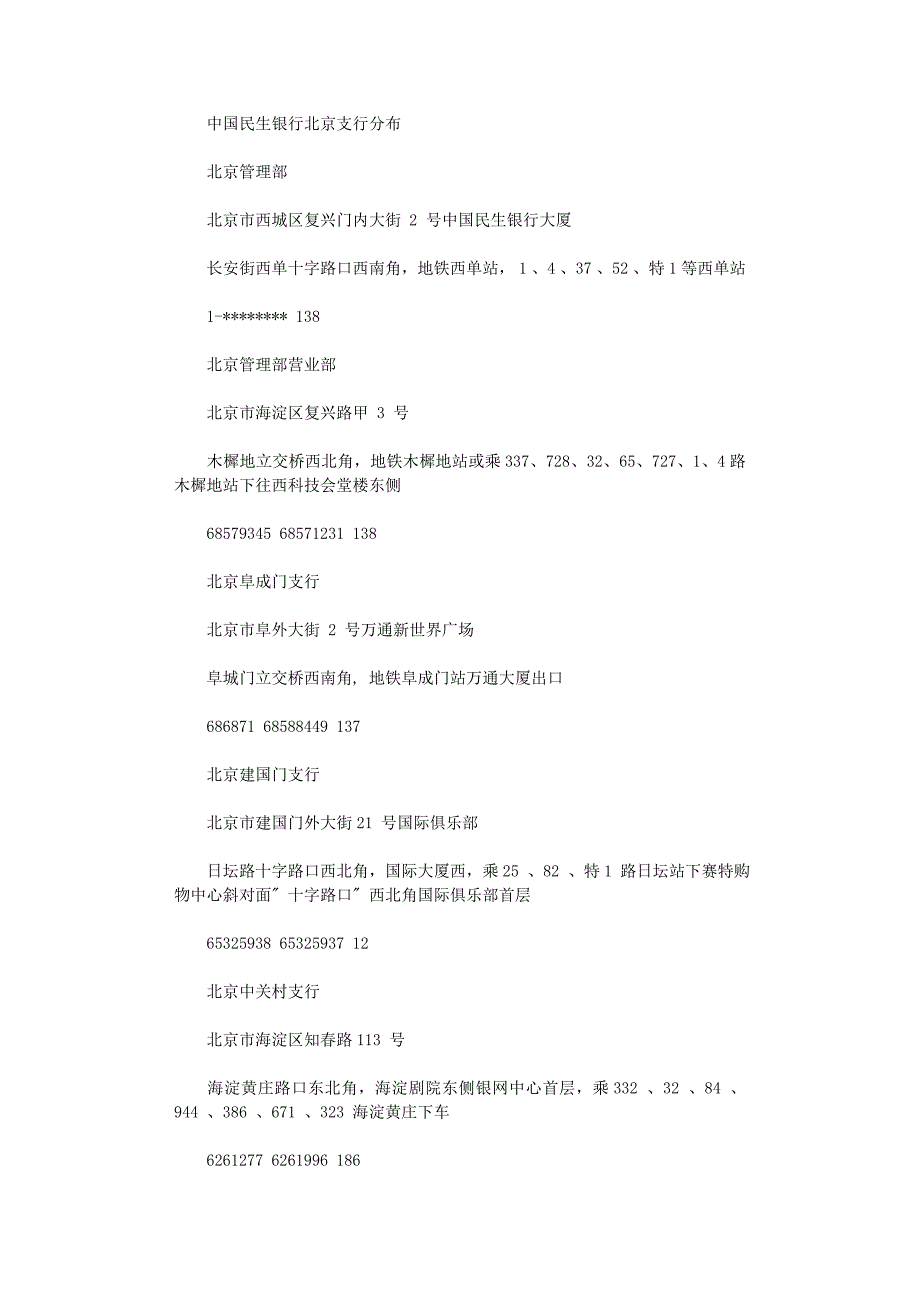2022年民生银行北京支行分布(共44处)_第1页