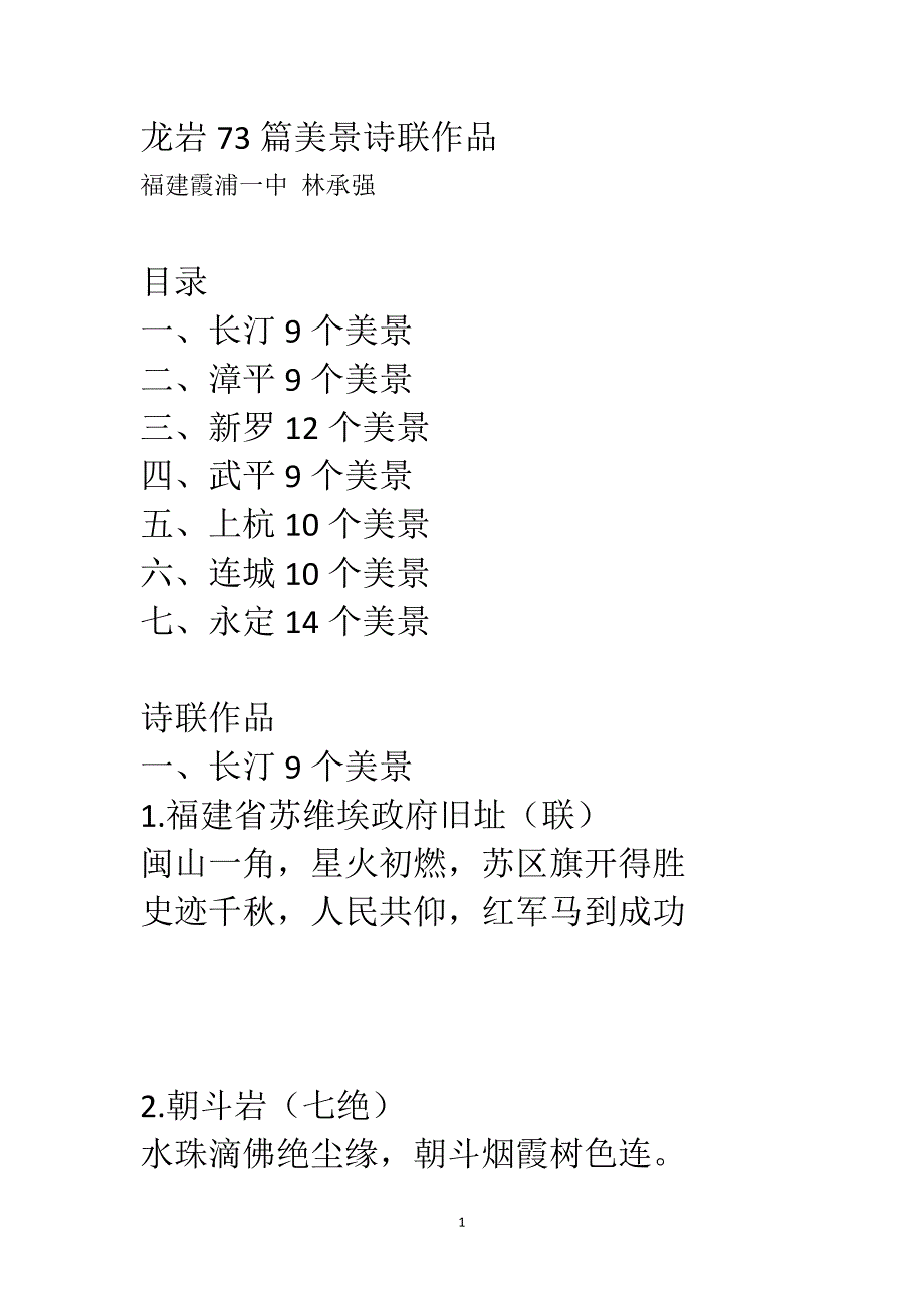 龙岩73篇美景诗联作品_第1页