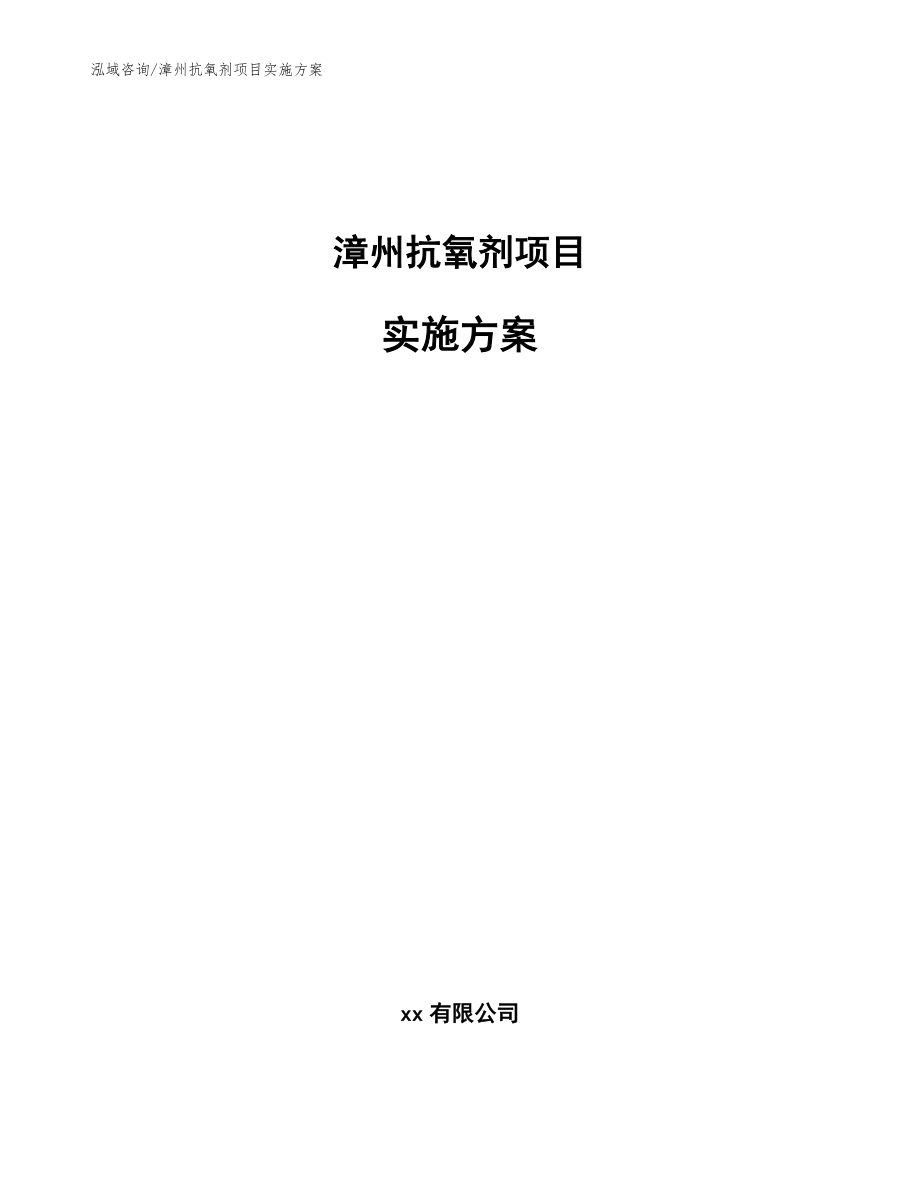 漳州抗氧剂项目实施方案【参考模板】_第1页