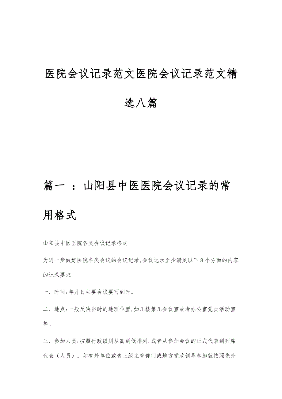 医院会议记录范文医院会议记录范文精选八篇_第1页