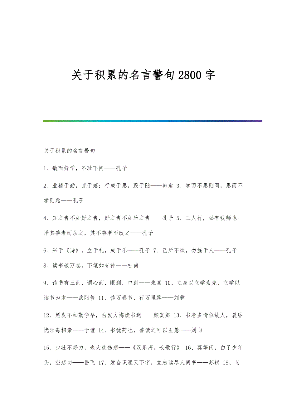 关于积累的名言警句2800字_第1页