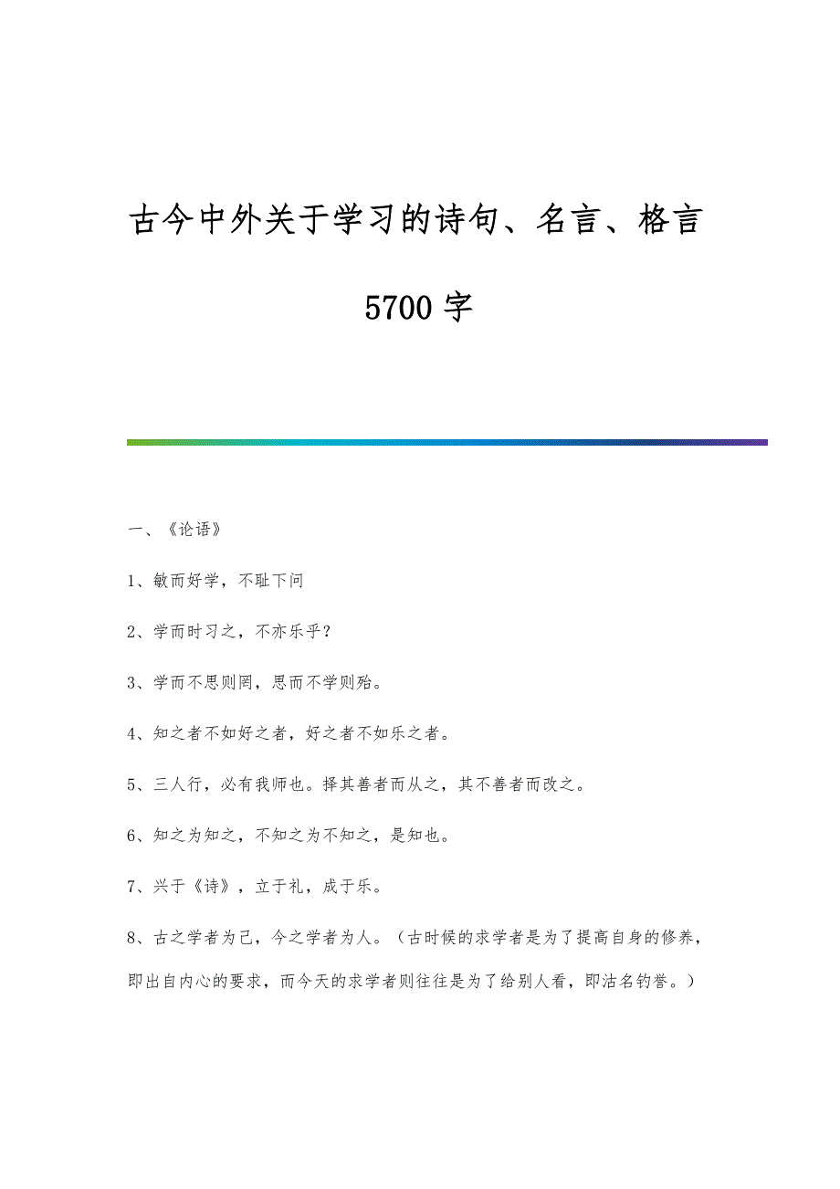 古今中外关于学习的诗句、名言、格言5700字_第1页
