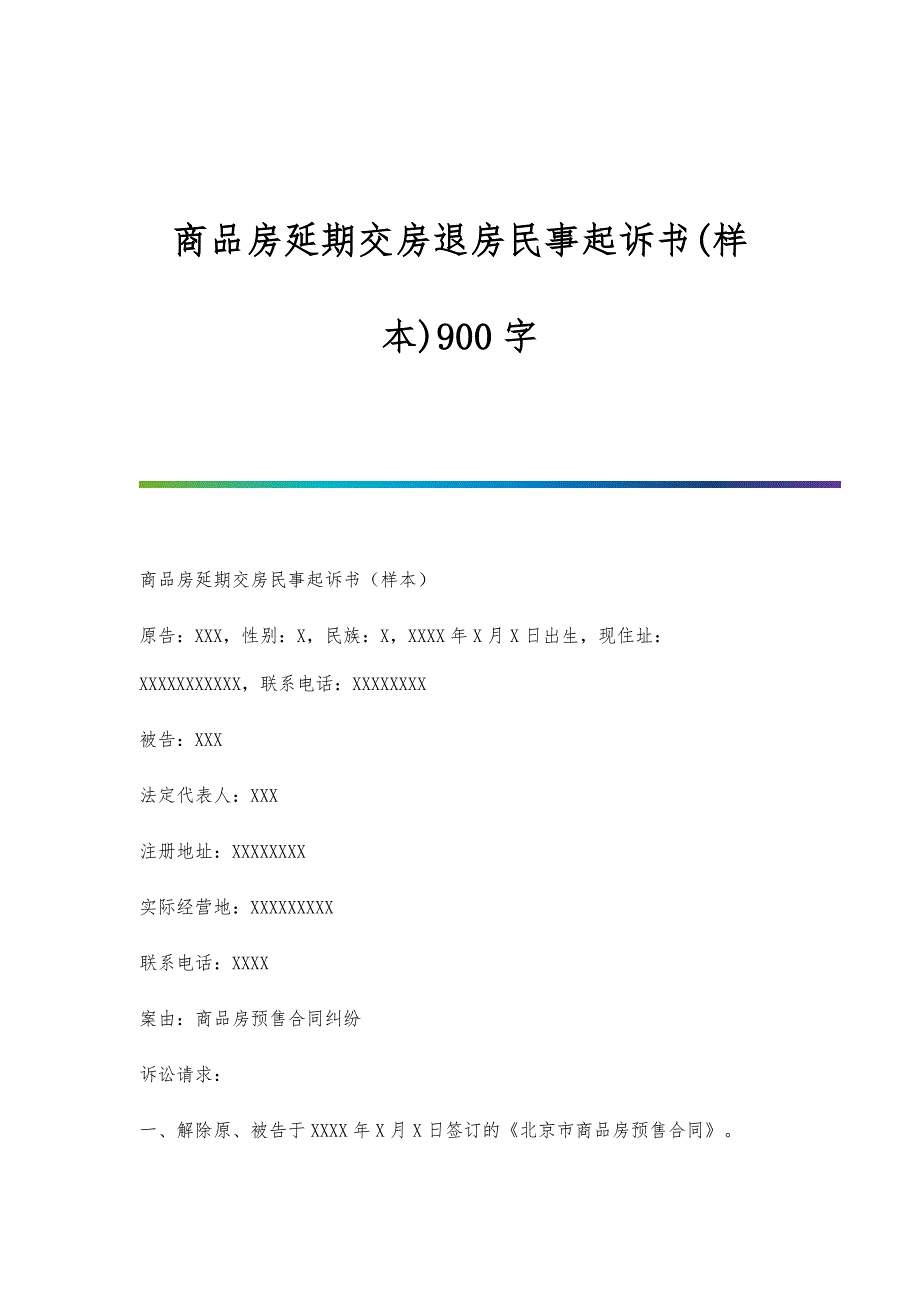 商品房延期交房退房民事起诉书(样本)900字_第1页