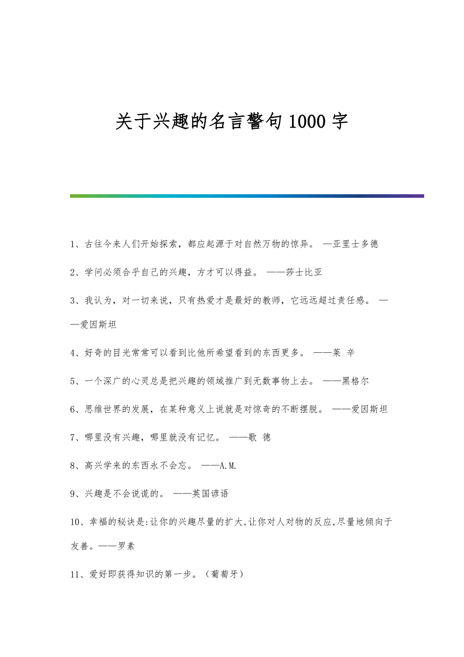 关于兴趣的名言警句1000字_第1页