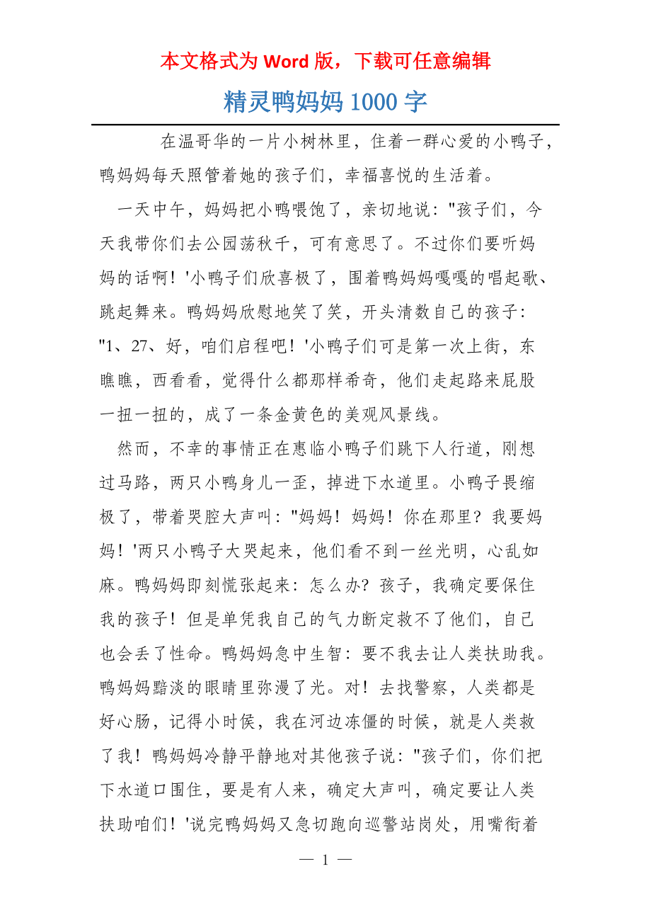 精灵鸭妈妈1000字_第1页