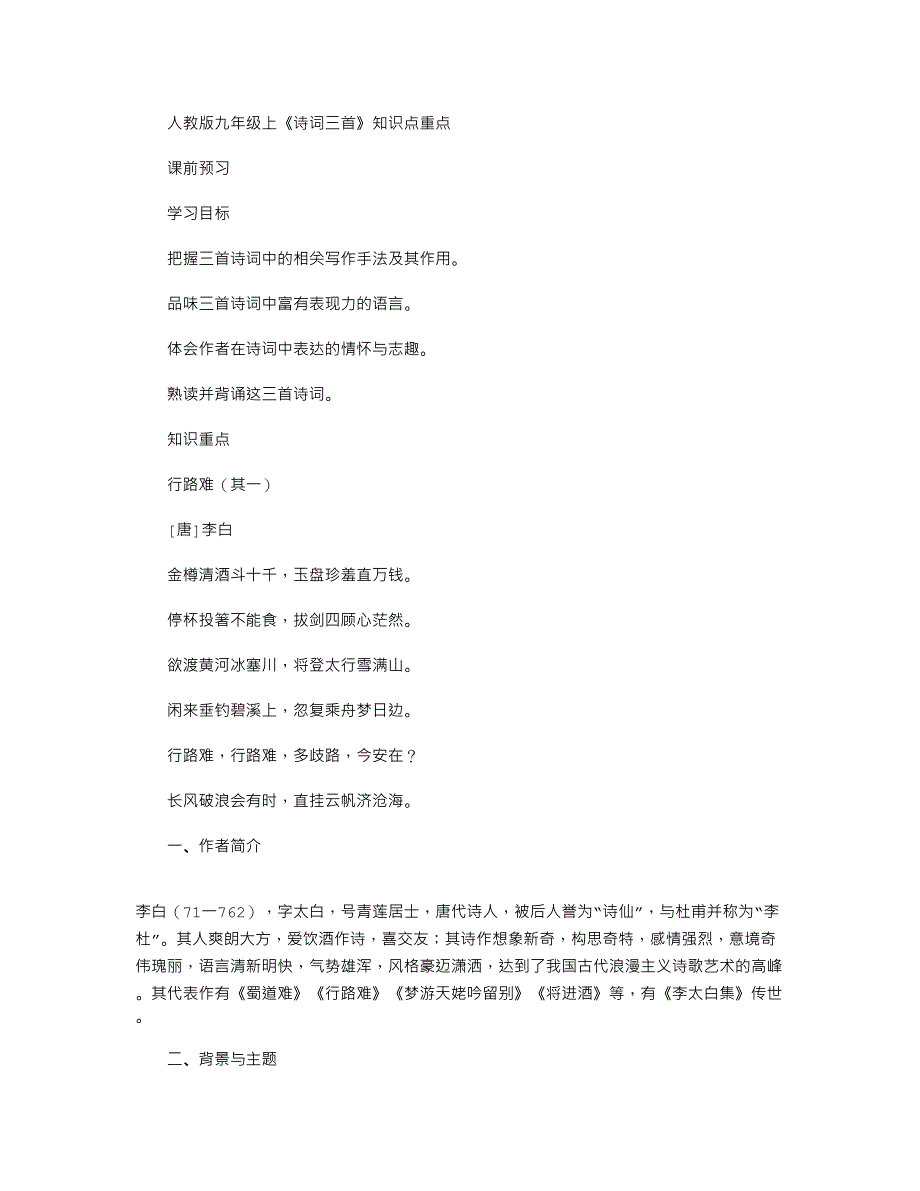2022年人教版九年级语文上册第三单元第13课诗词三首知识点重点复习提纲_第1页