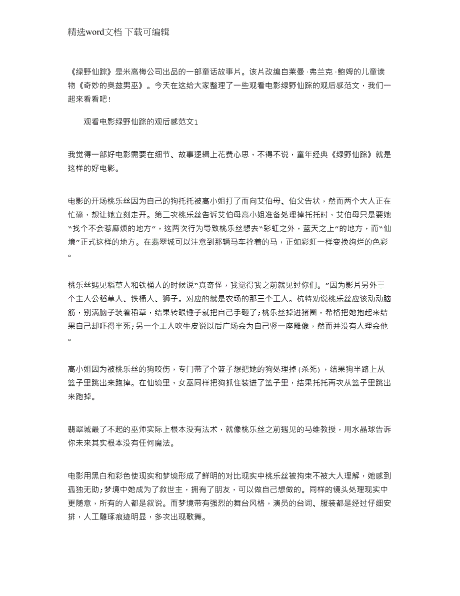 2022年观看电影绿野仙踪的观后感文档_第1页