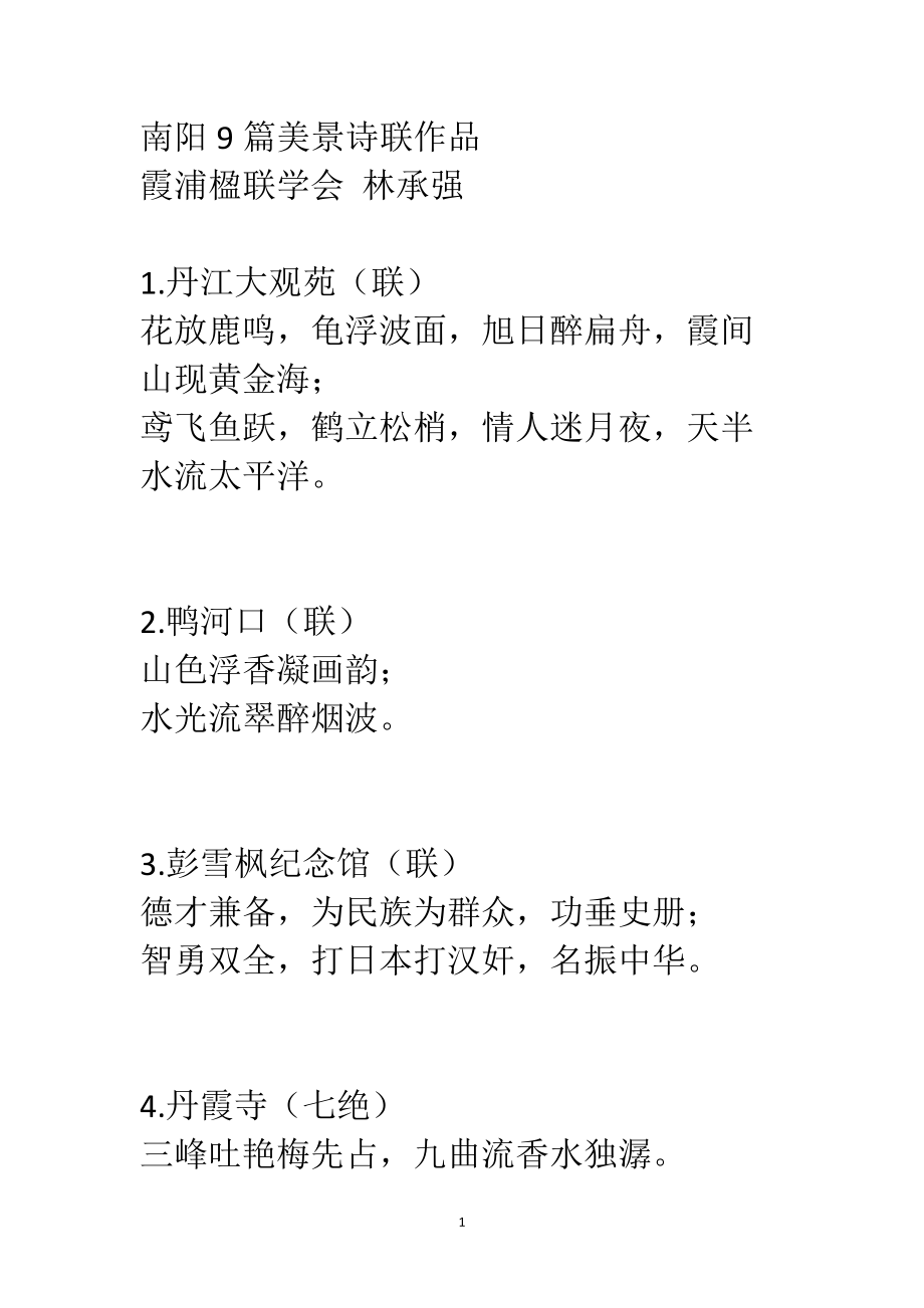 南阳9篇美景诗联作品_第1页