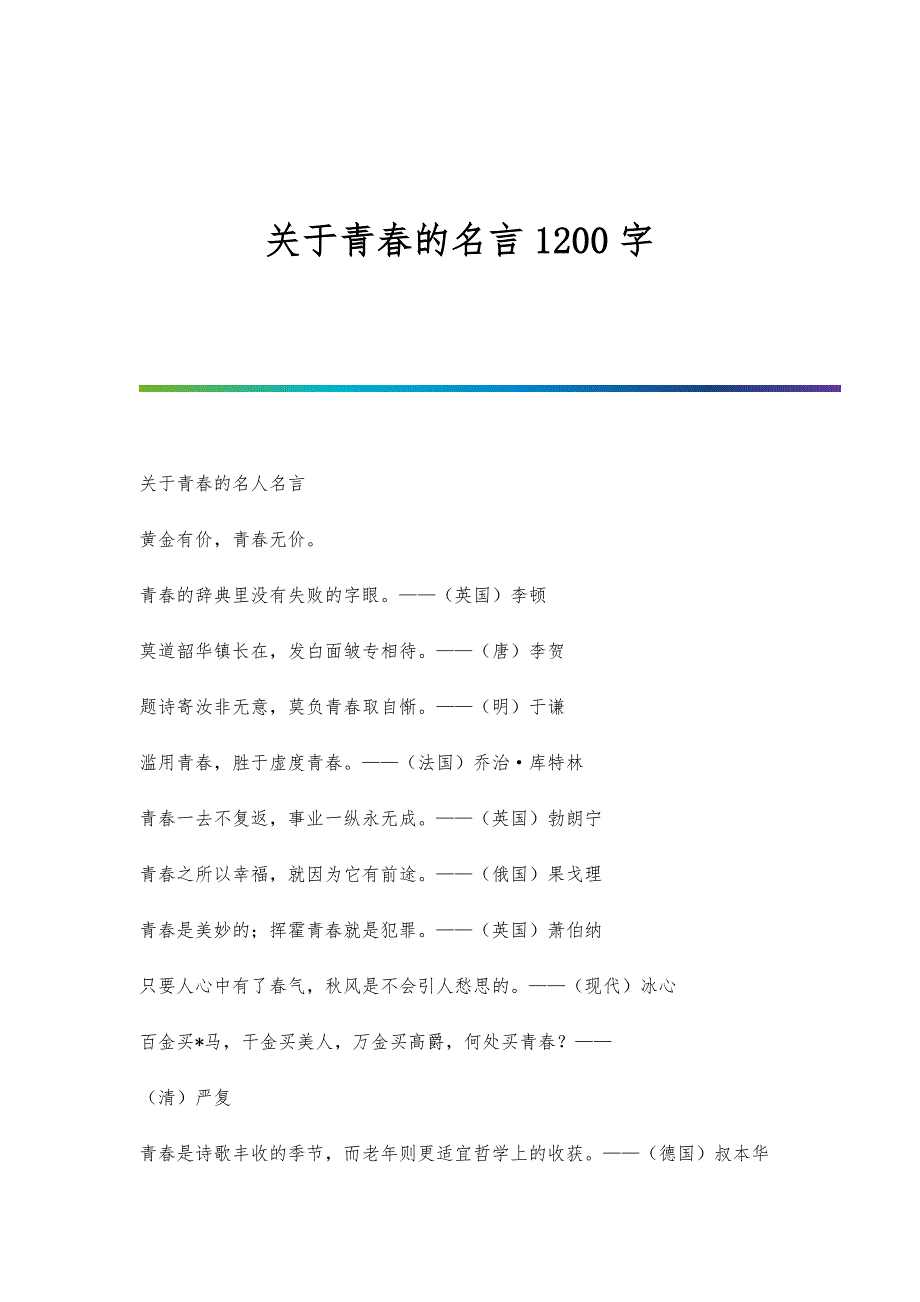 关于青春的名言1200字_第1页