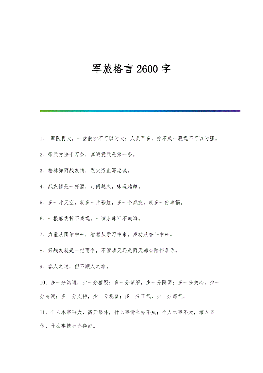 军旅格言2600字-第1篇_第1页