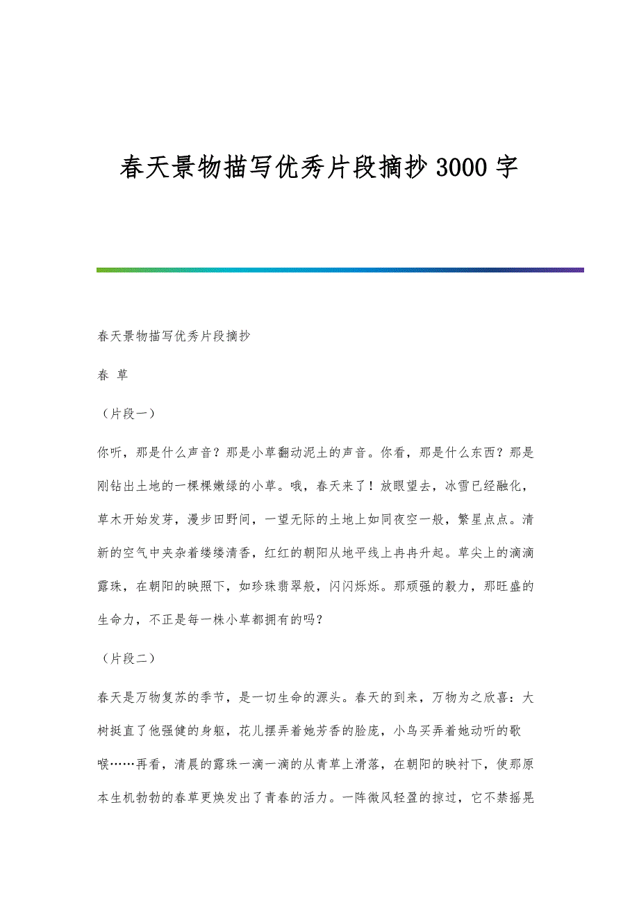 春天景物描写优秀片段摘抄3000字-第1篇_第1页