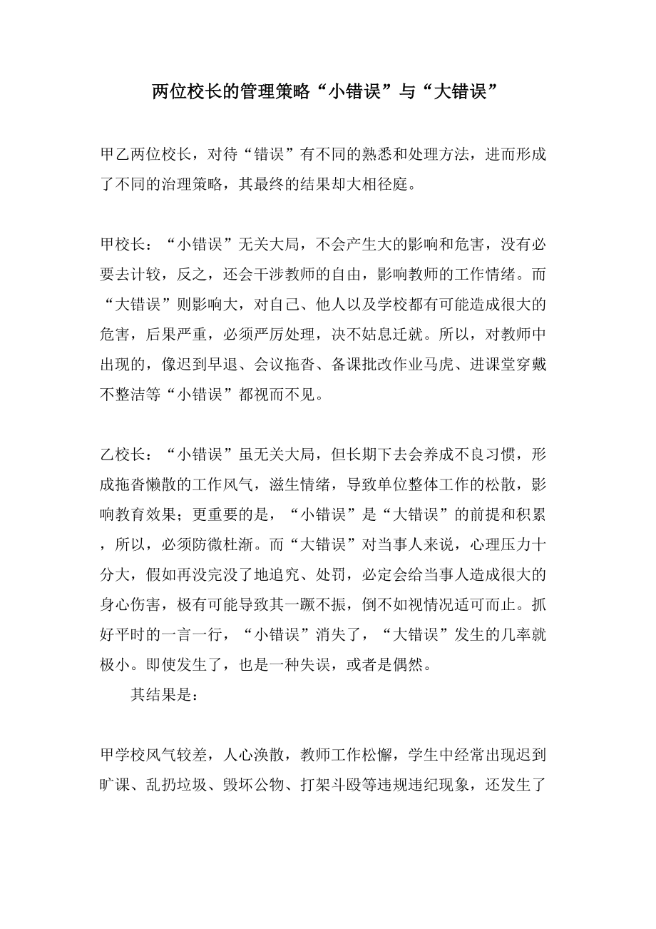 两位校长的管理策略 “小错误”与“大错误”_第1页