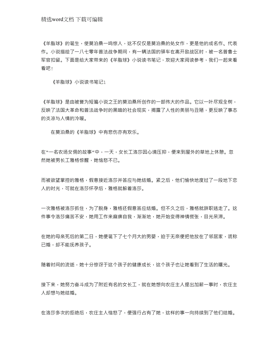 2022年《羊脂球》中篇小说读书笔记心得文档_第1页