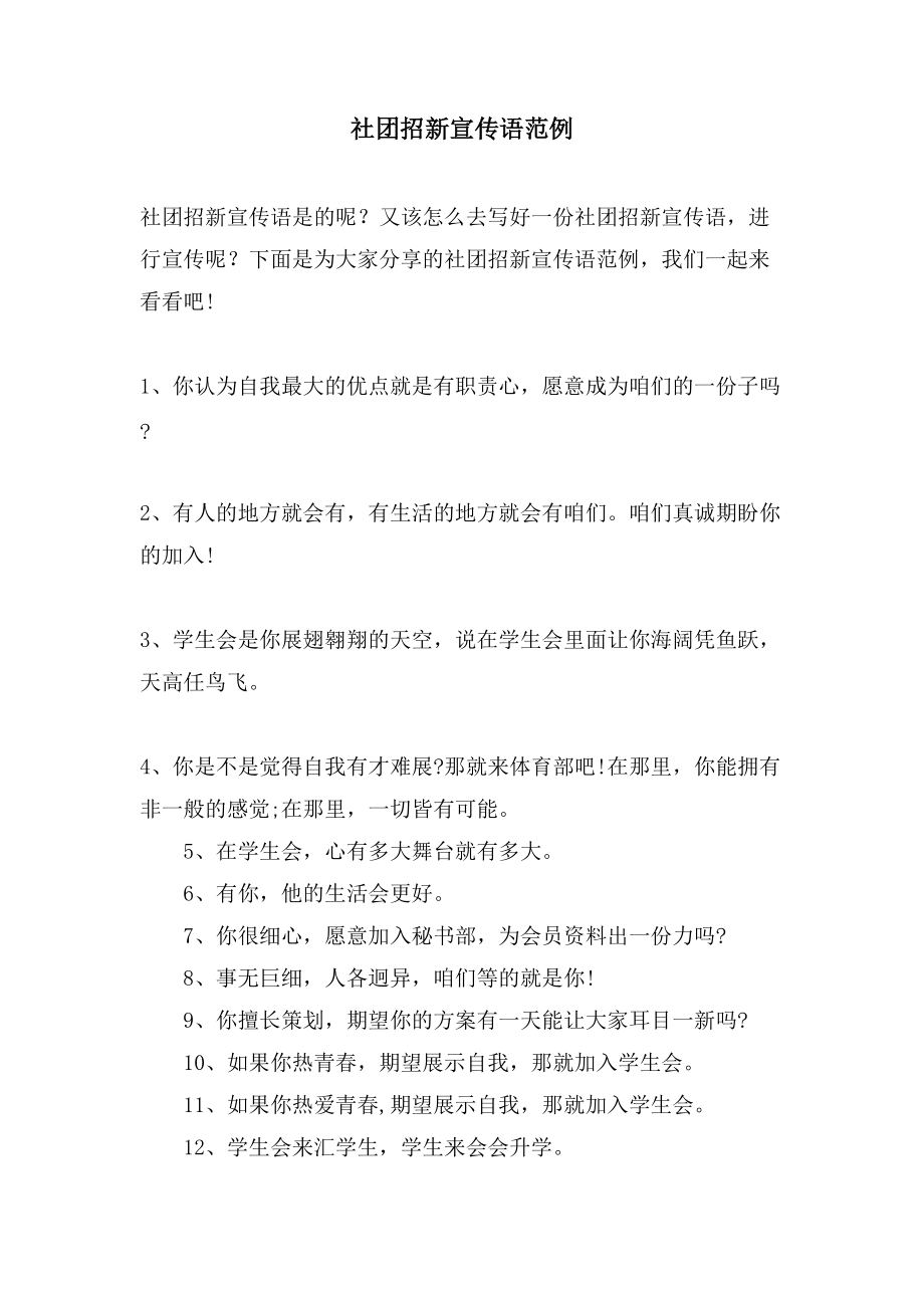 社团招新宣传语范例_第1页