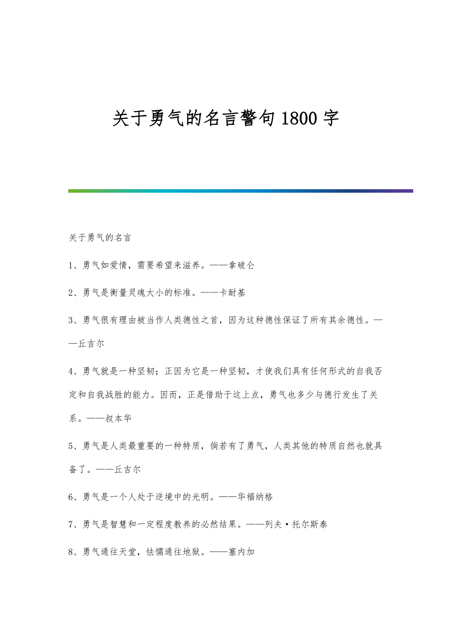 关于勇气的名言警句1800字_第1页