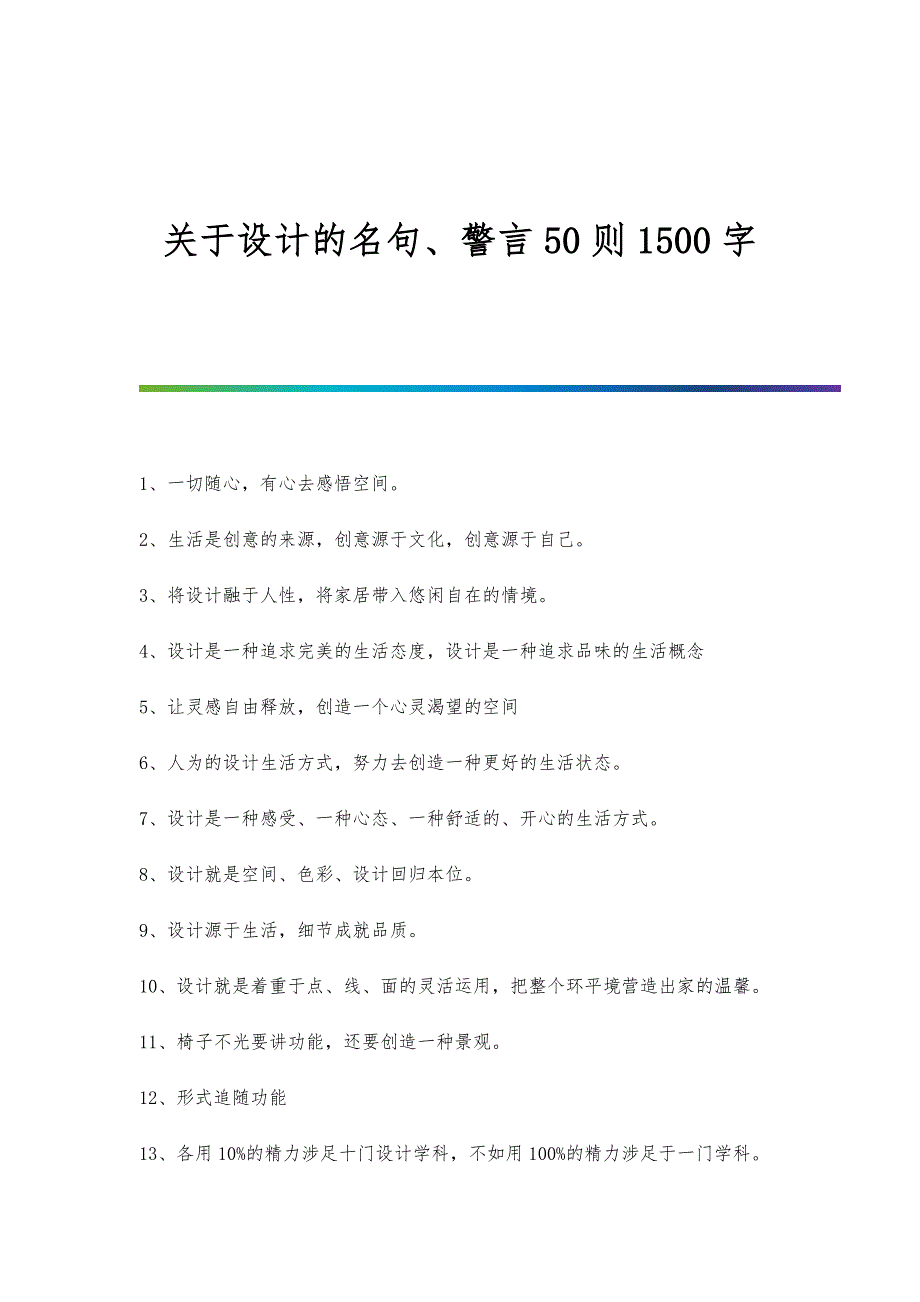 关于设计的名句、警言50则1500字_第1页