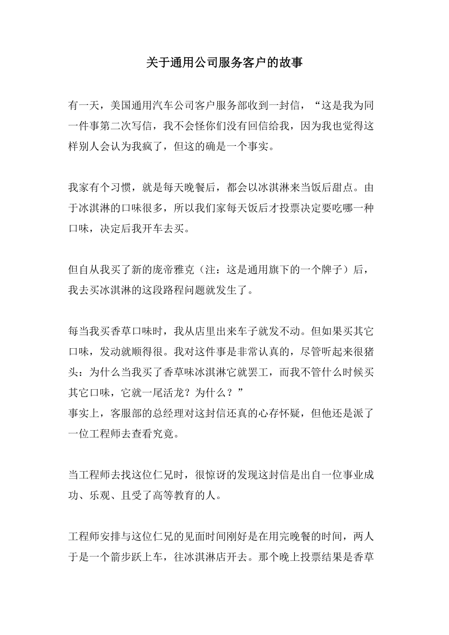 关于通用公司服务客户的故事_第1页