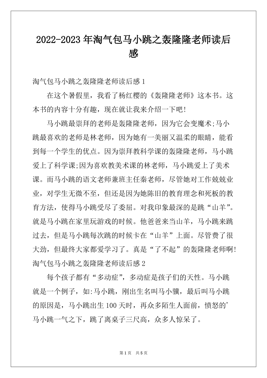 2022-2023年淘气包马小跳之轰隆隆老师读后感_第1页