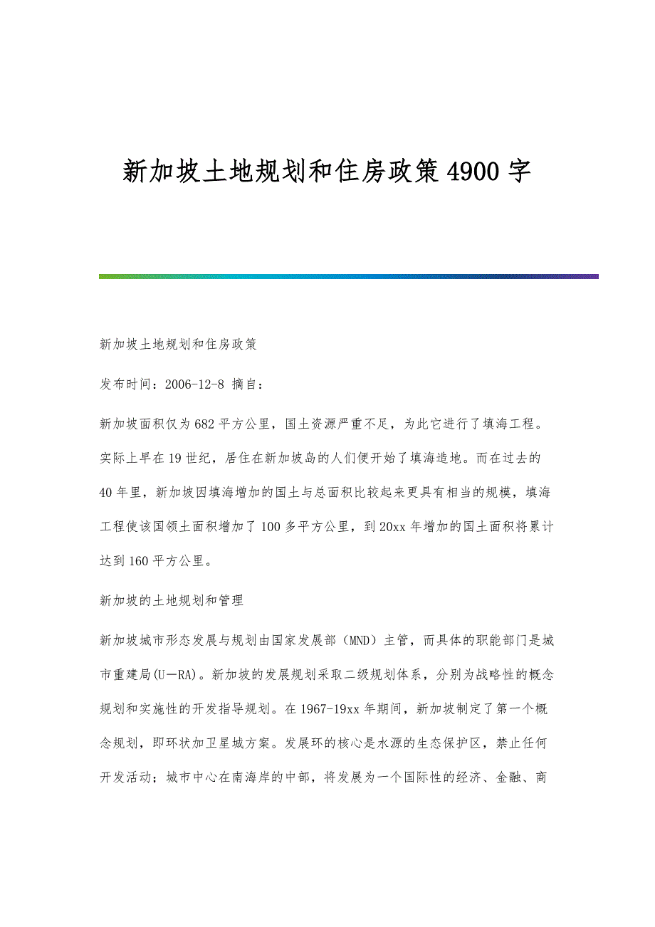 新加坡土地规划和住房政策4900字_第1页