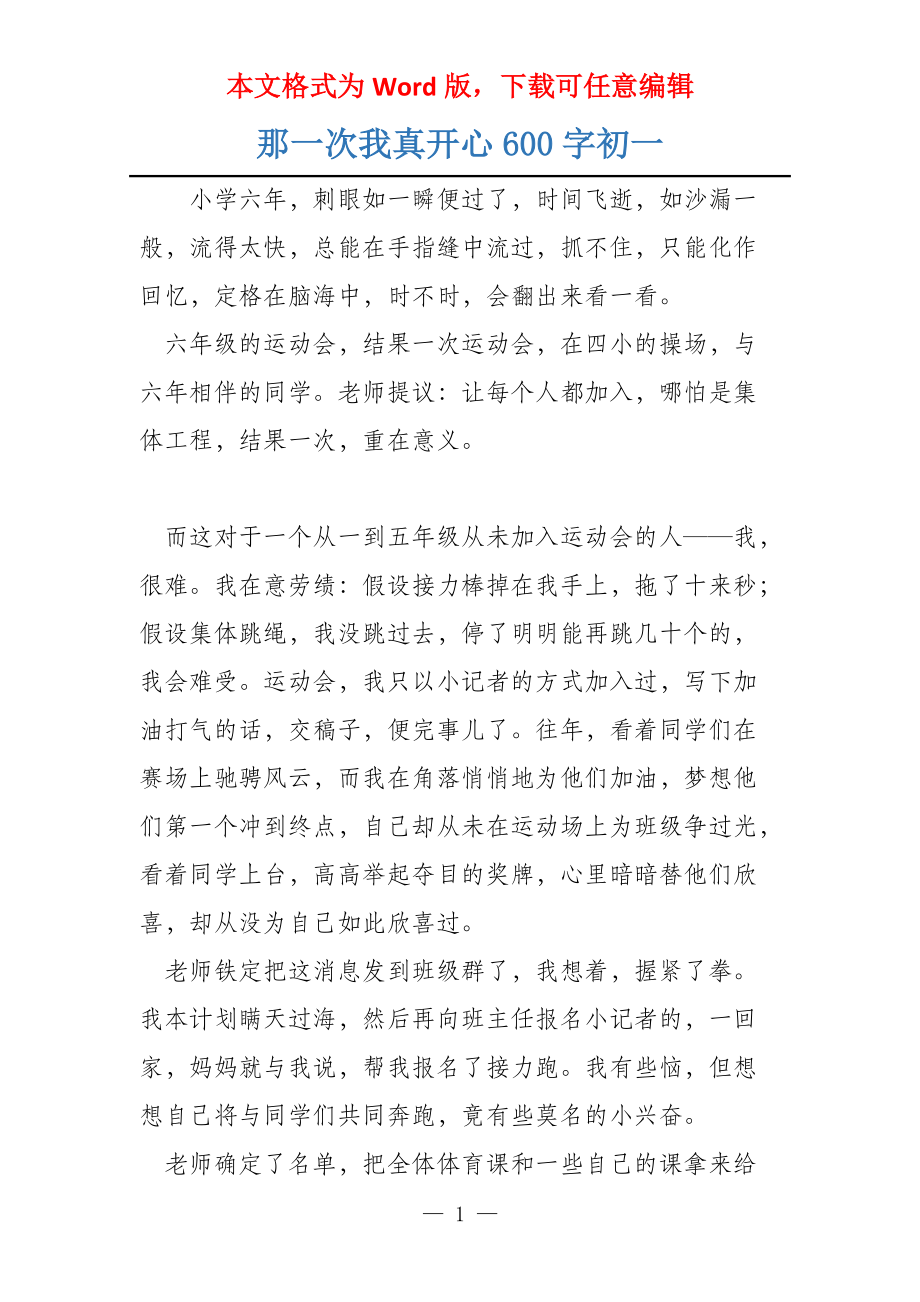那一次我真开心600字初一_第1页