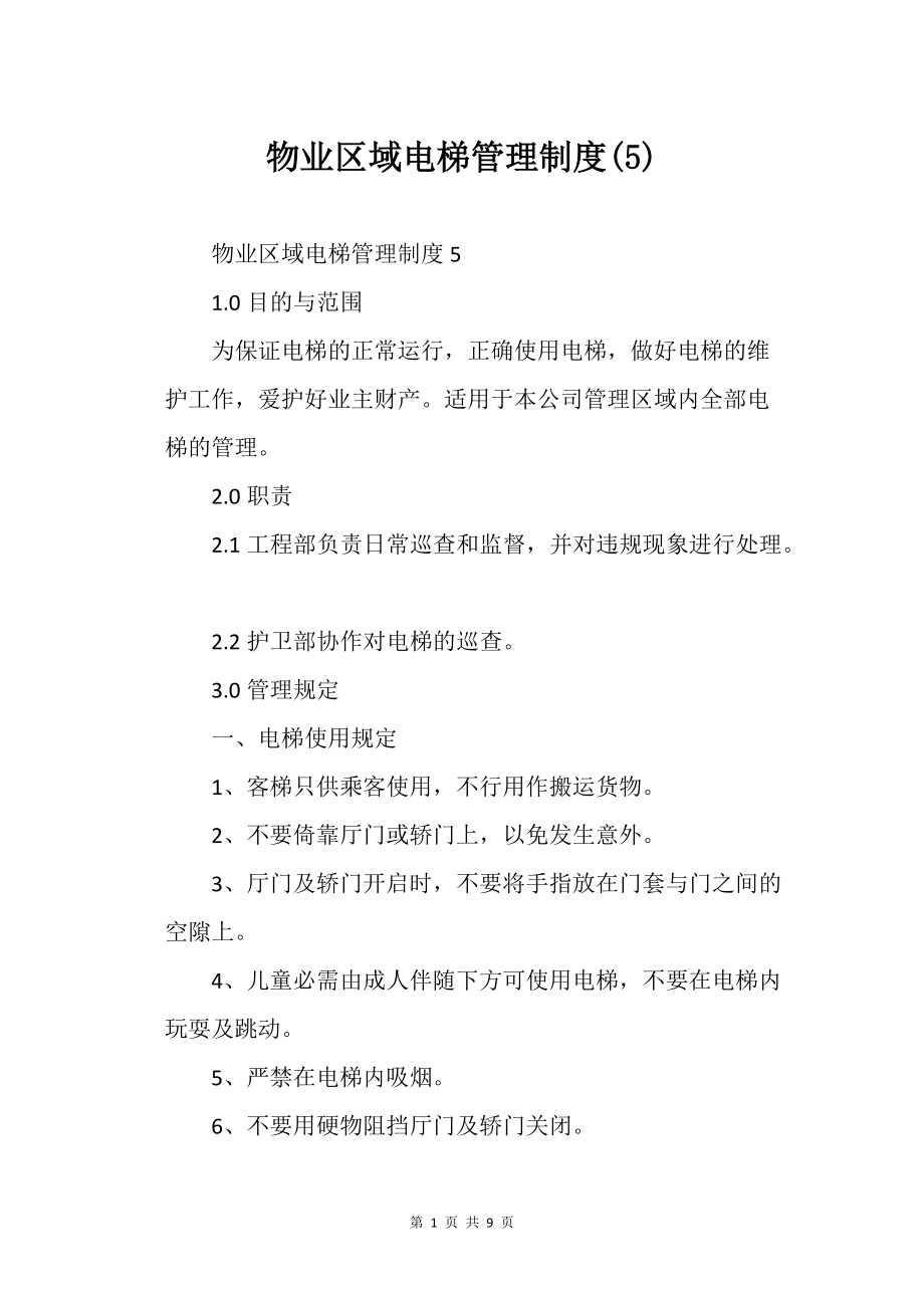 物业区域的电梯管理制度(5)_第1页