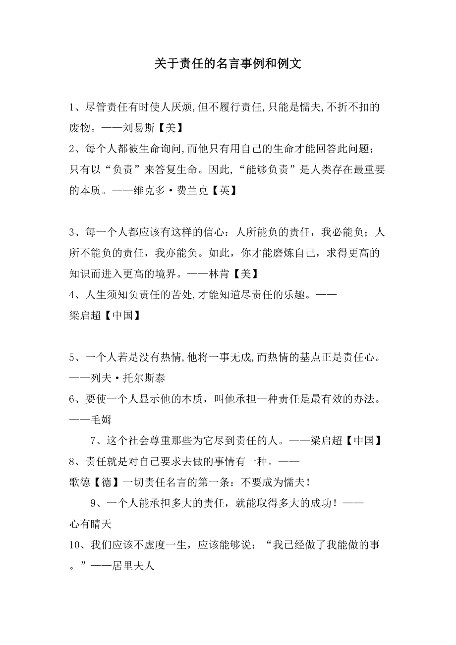 关于责任的名言事例和例文_第1页