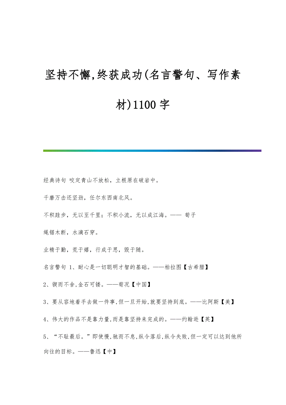 坚持不懈,终获成功(名言警句、写作素材)1100字_第1页