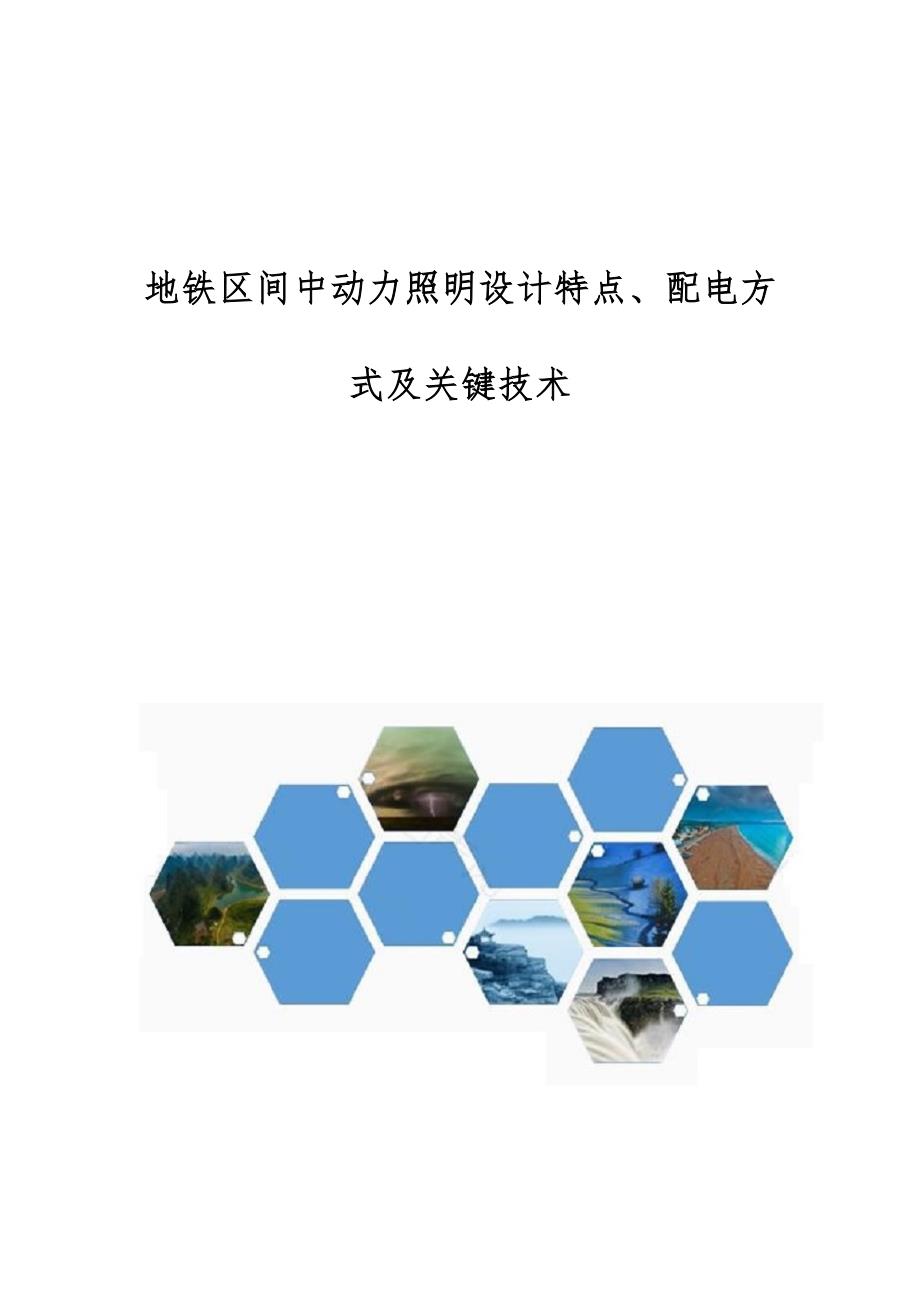 地铁区间中动力照明设计特点、配电方式及关键技术_第1页