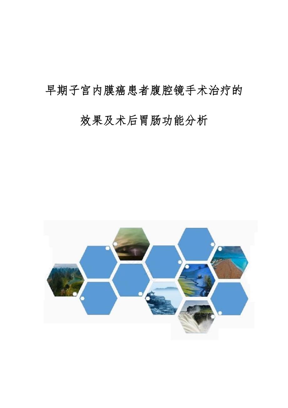 早期子宫内膜癌患者腹腔镜手术治疗的效果及术后胃肠功能分析_第1页